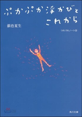 つれづれノ-ト(32)ぷかぷか浮かびとこれから