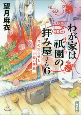 わが家は祇園の拜み屋さん(6)花の知らせと小鈴の落雁