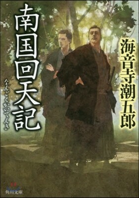 南國回天記 改版