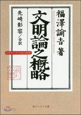 文明論之槪略