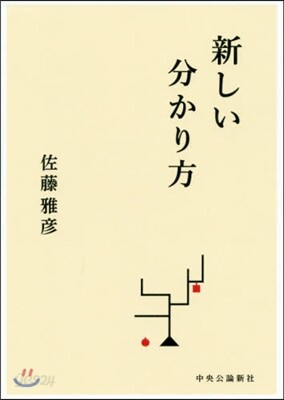 新しい分かり方
