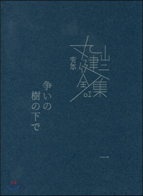 争いの樹の下で〈上〉』(新潮社) - 著者：丸山 健二 - 野谷 文昭