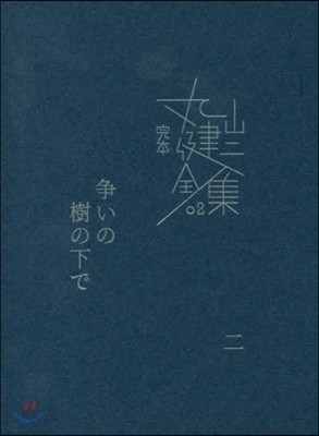 完本 丸山健二全集(2)爭いの樹の下で 2