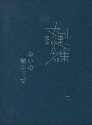 争いの樹の下で〈二〉 (完本 丸山健二全集02) (shin-