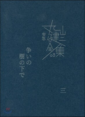 完本 丸山健二全集(3)爭いの樹の下で 3