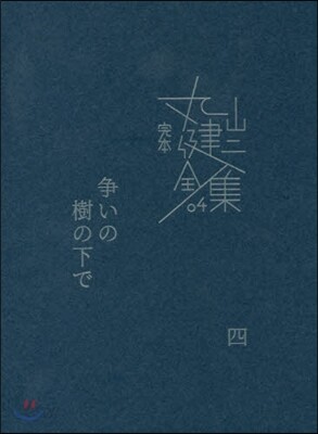 完本 丸山健二全集(4)爭いの樹の下で 4