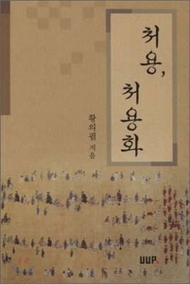 처용, 처용화