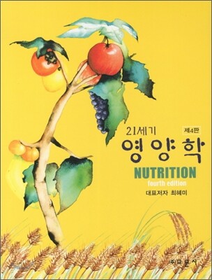 21세기 영양학