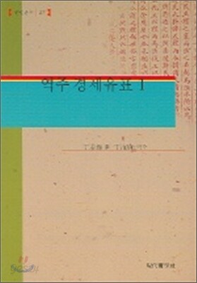 역주 경세유표 1