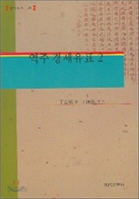 역주 경세유표 2