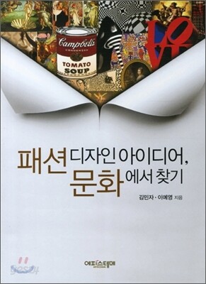 패션디자인 아이디어 문화에서 찾기