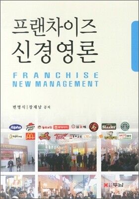 프랜차이즈 신 경영론