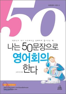 나는 50문장으로 영어회의한다