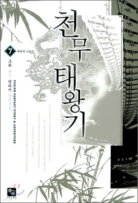 천무태왕기 7