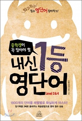 중학생이 꼭 알아야 할 내신 1등 영단어 어휘집 LEVEL 3 & 4