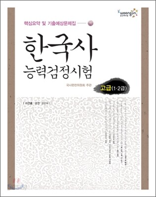 한국사 능력검정시험 고급 1 2급