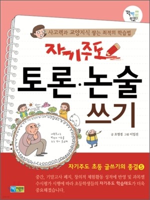 자기주도 토론·논술 쓰기