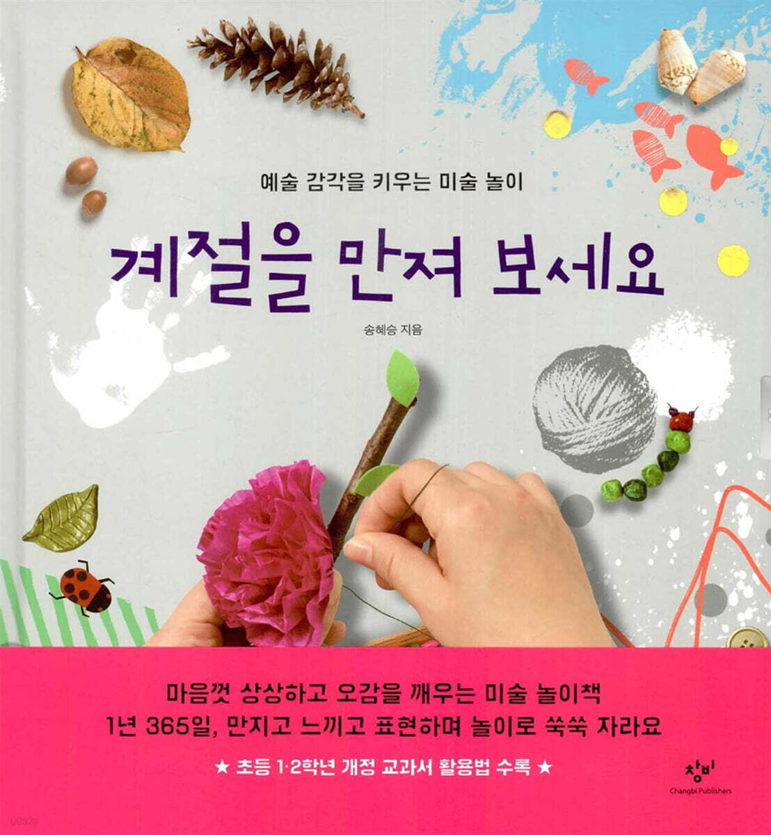 계절을 만져 보세요
