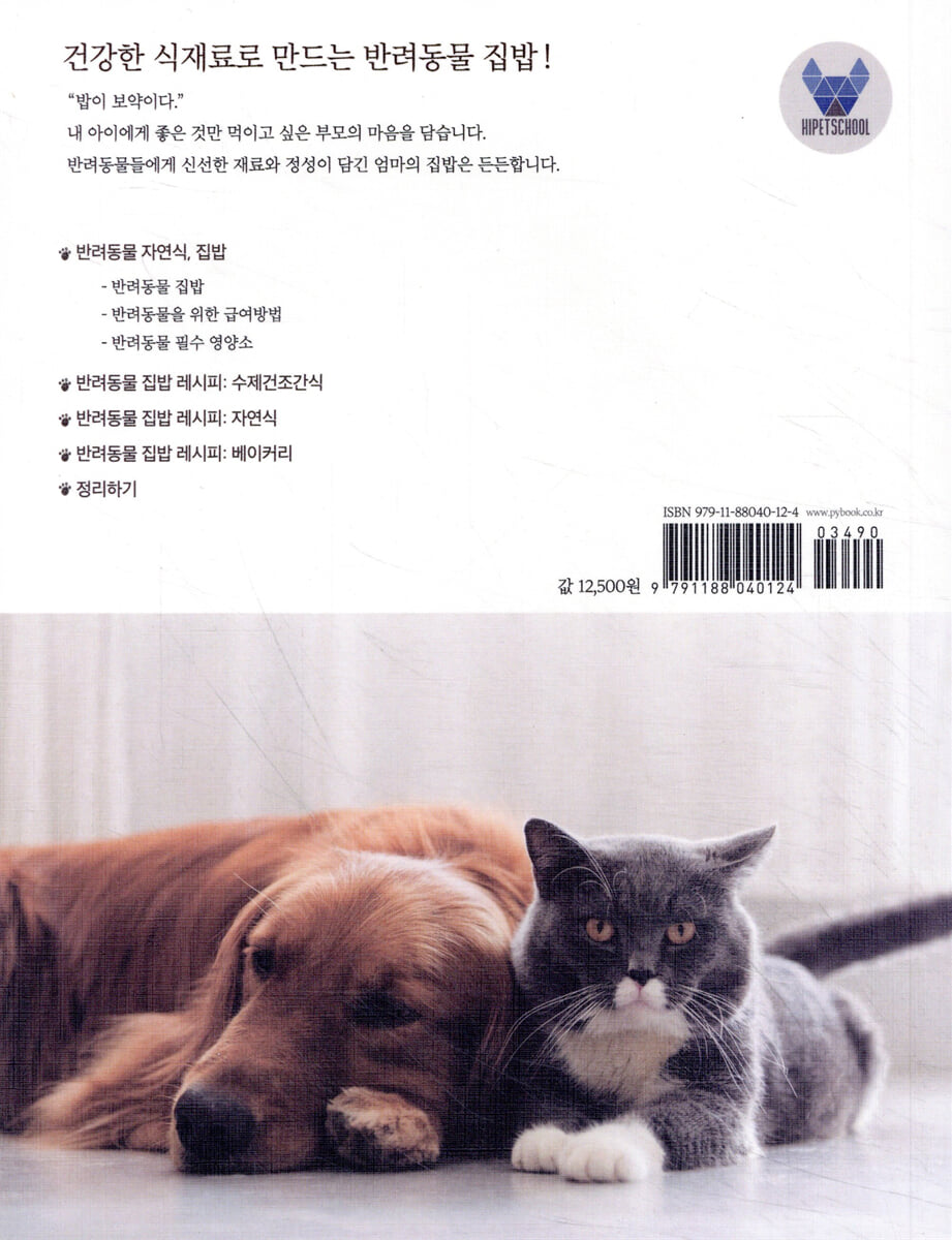 반려동물 집밥 레시피 | 하이펫스쿨 | 박영스토리 - 예스24