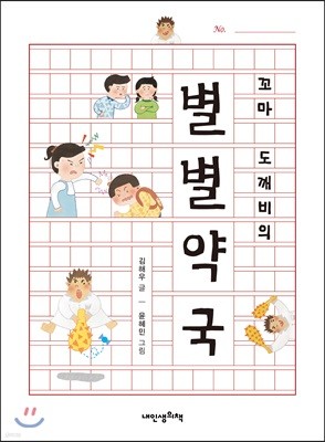 꼬마 도깨비의 별별 약국