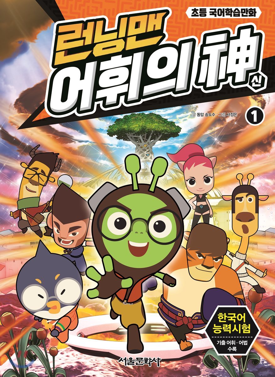런닝맨 어휘의 신 1