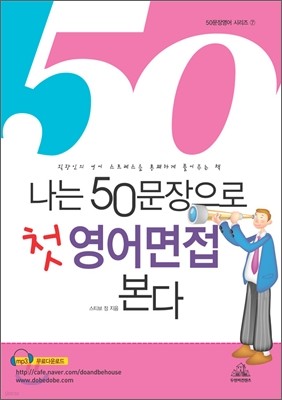 나는 50문장으로 첫 영어면접 본다