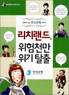 리치랜드, 위험천만 위기탈출