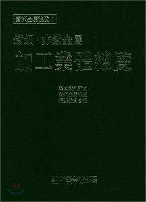 가공업체총람