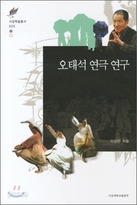 오태석 연극 연구