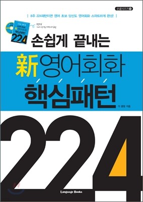 손쉽게 끝내는 영어회화 핵심패턴 224