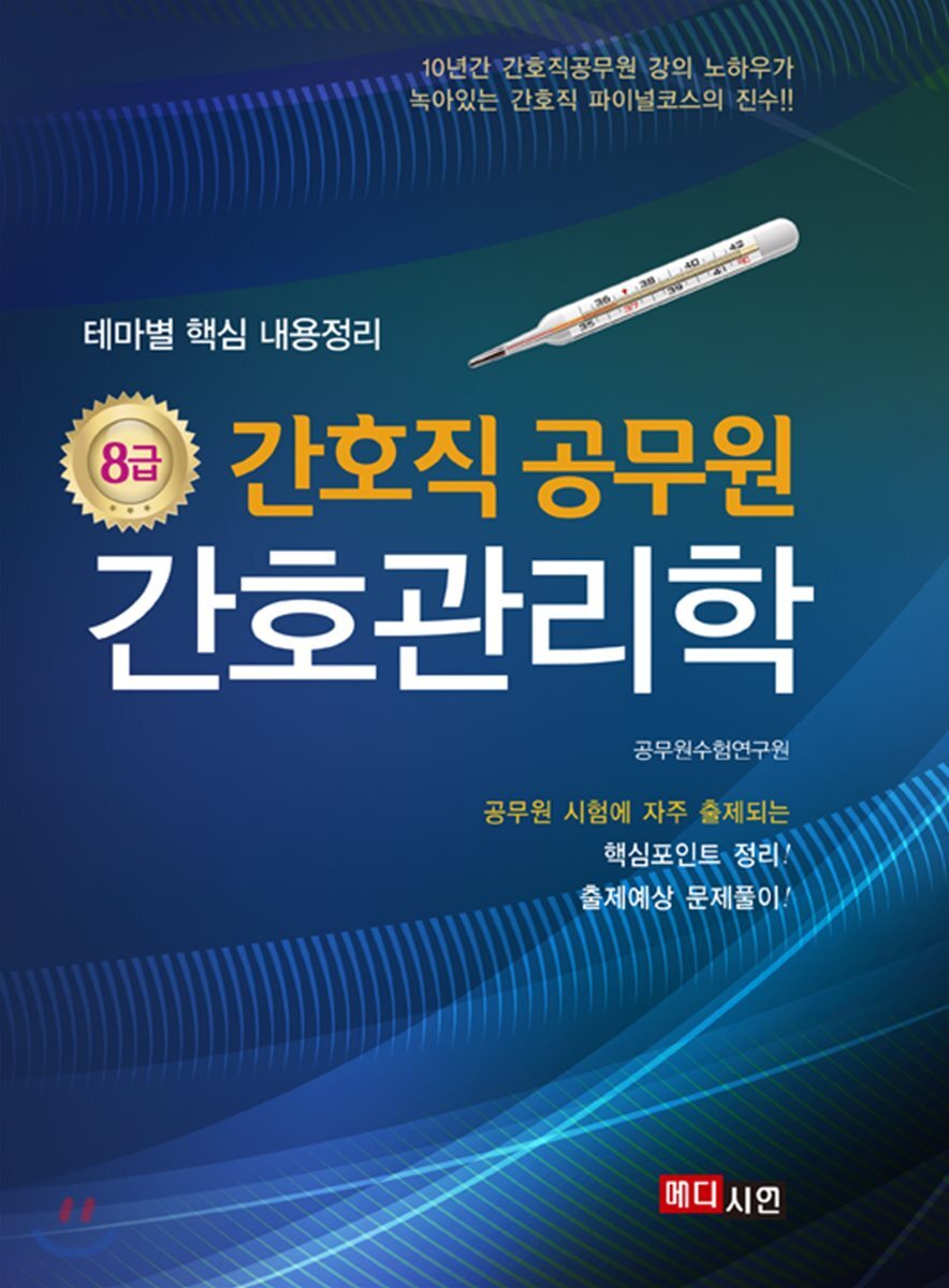 메디시언 8급 간호직 공무원 간호관리학