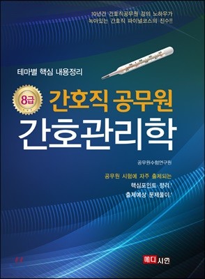 8급 간호직 공무원 간호관리학