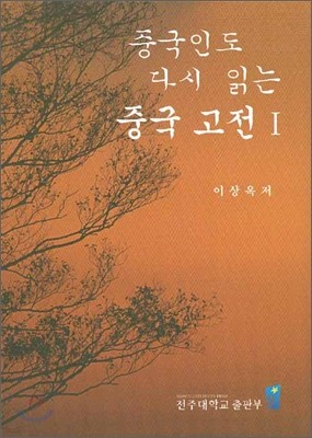 중국인도 다시 읽는 중국고전 1