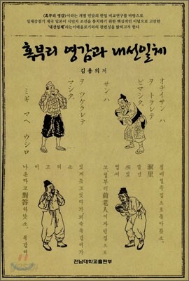 혹부리 영감과 내선일체