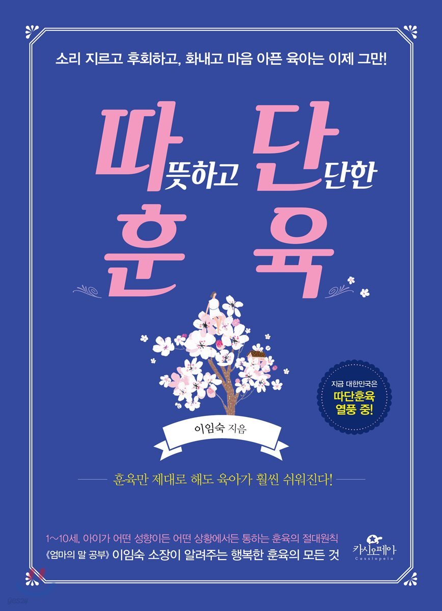 따뜻하고 단단한 훈육
