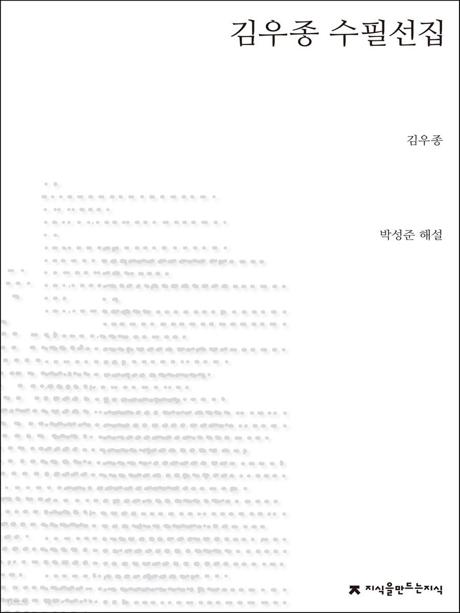 김우종 수필선집 - 지식을만드는지식 한국수필선집