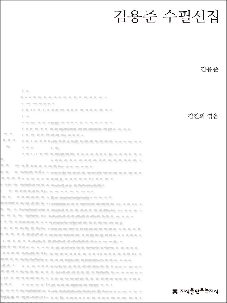 김용준 수필선집 - 지식을만드는지식 한국수필선집