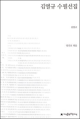 김열규 수필선집 - 지식을만드는지식 한국수필선집