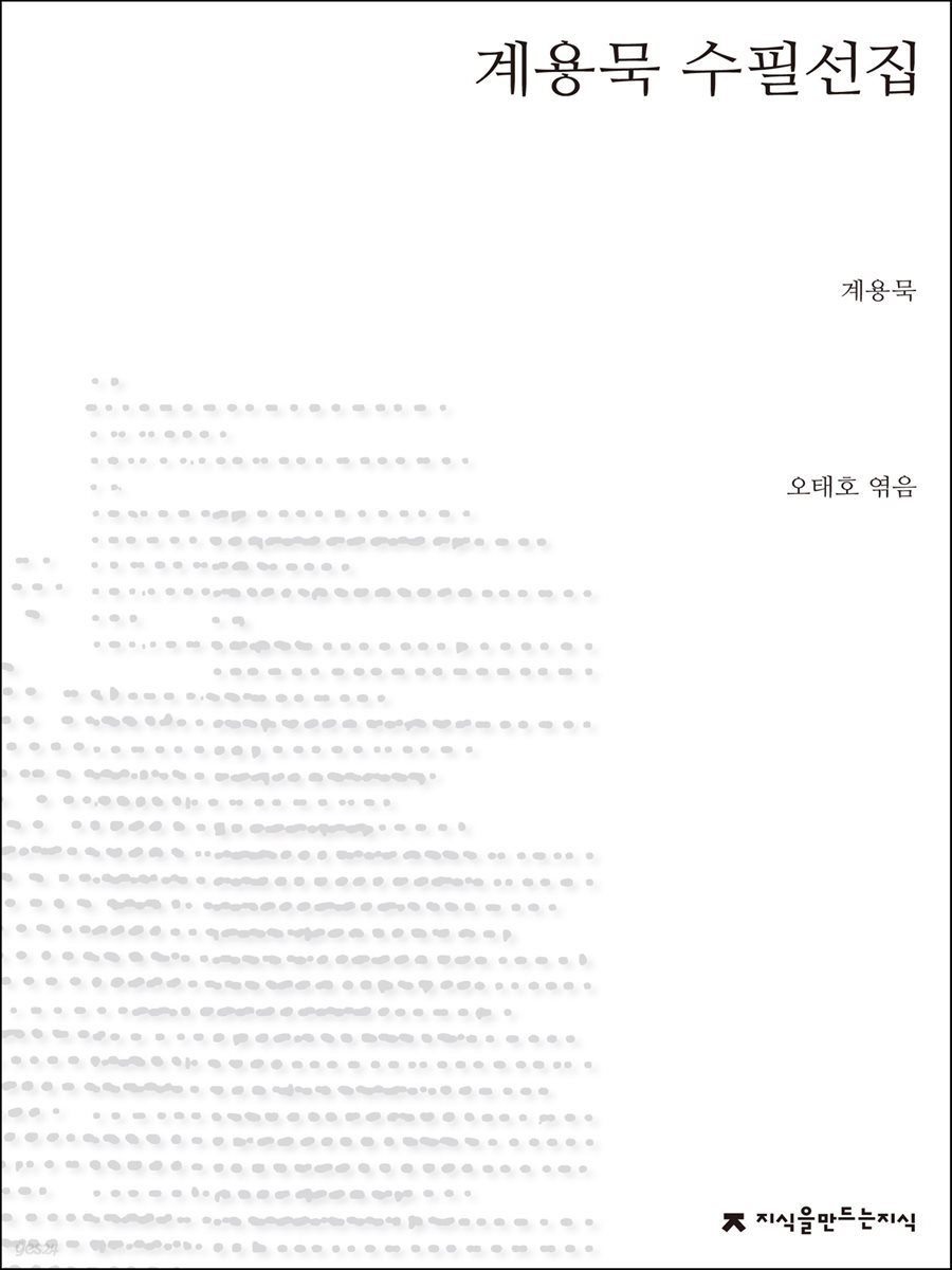 계용묵 수필선집 - 지식을만드는지식 한국수필선집