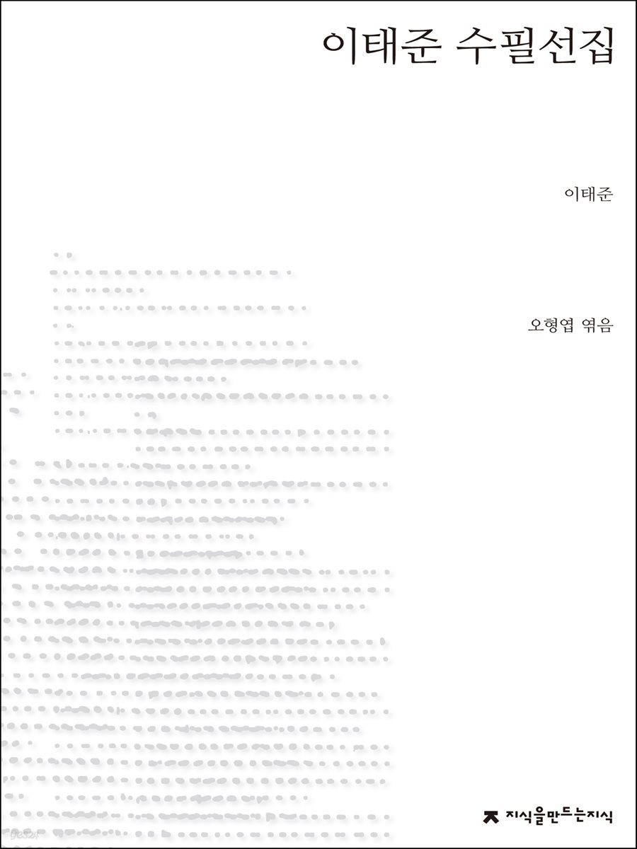 이태준 수필선집 - 지식을만드는지식 한국수필선집