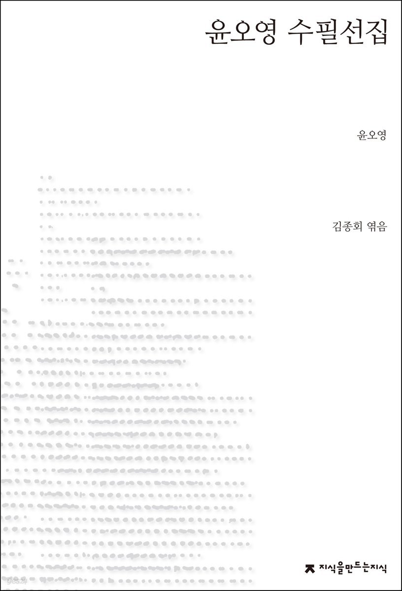 윤오영 수필선집 - 지식을만드는지식 한국수필선집