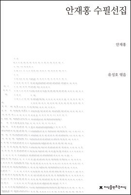 안재홍 수필선집 - 지식을만드는지식 한국수필선집