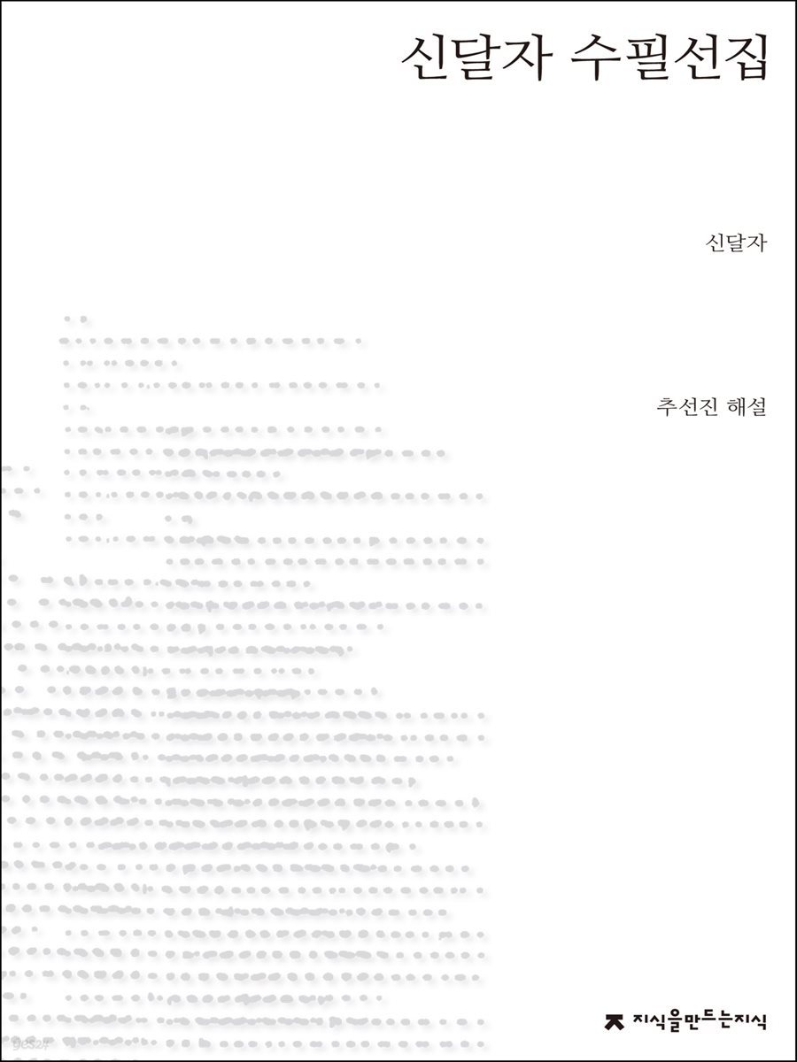 신달자 수필선집 - 지식을만드는지식 한국수필선집