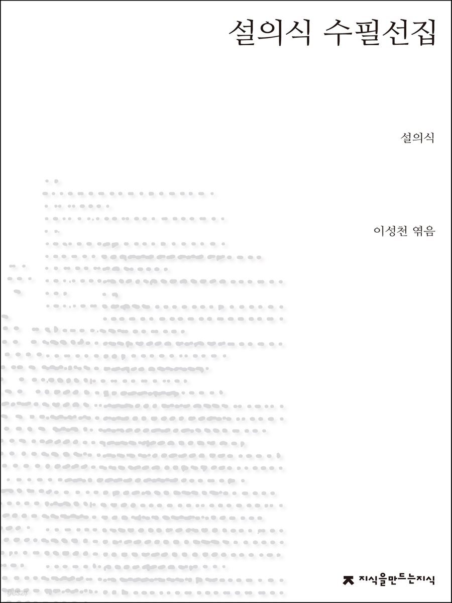설의식 수필선집 - 지식을만드는지식 한국수필선집