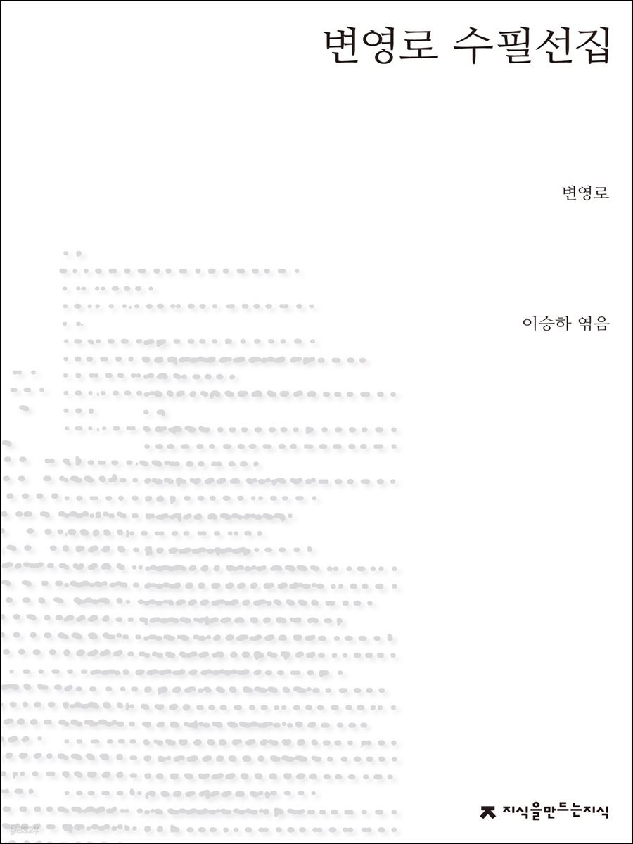 변영로 수필선집 - 지식을만드는지식 한국수필선집