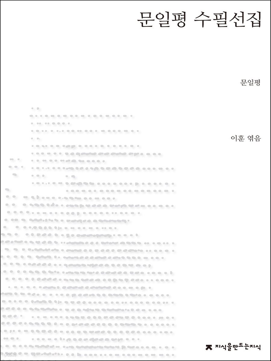 문일평 수필선집 - 지식을만드는지식 한국수필선집
