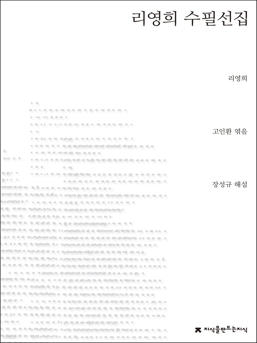 리영희 수필선집 - 지식을만드는지식 한국수필선집