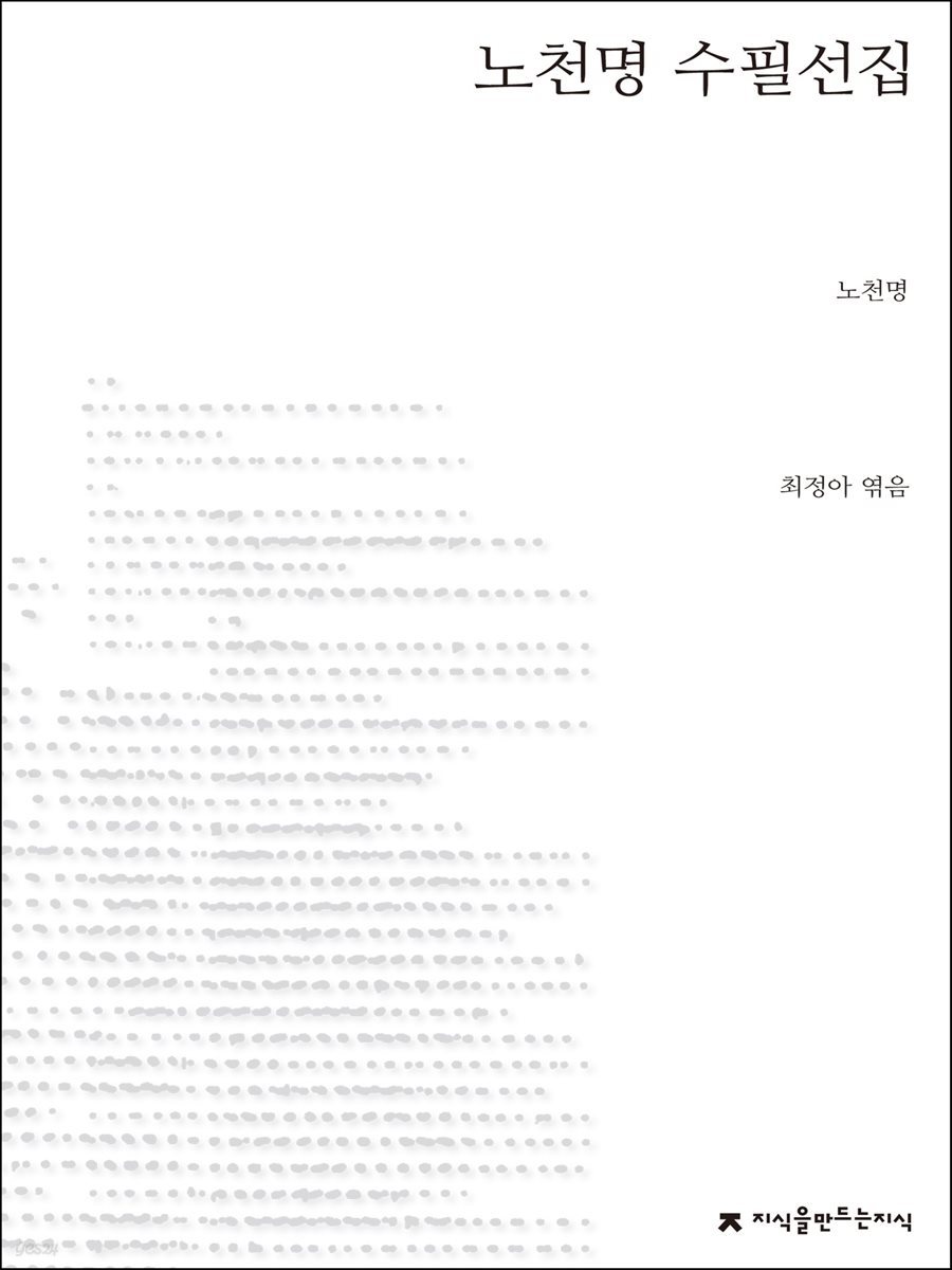 노천명 수필선집 - 지식을만드는지식 한국수필선집