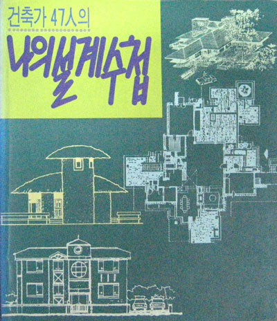건축가 47인의 나의 설계수첩 - 건축 -