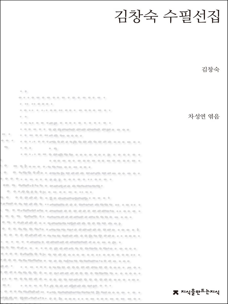 김창숙 수필선집 - 지식을만드는지식 한국수필선집
